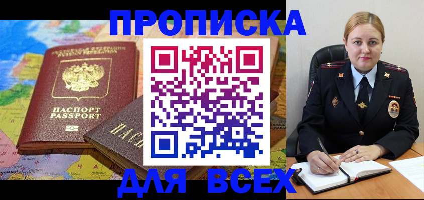 купить прописку в Озёрах